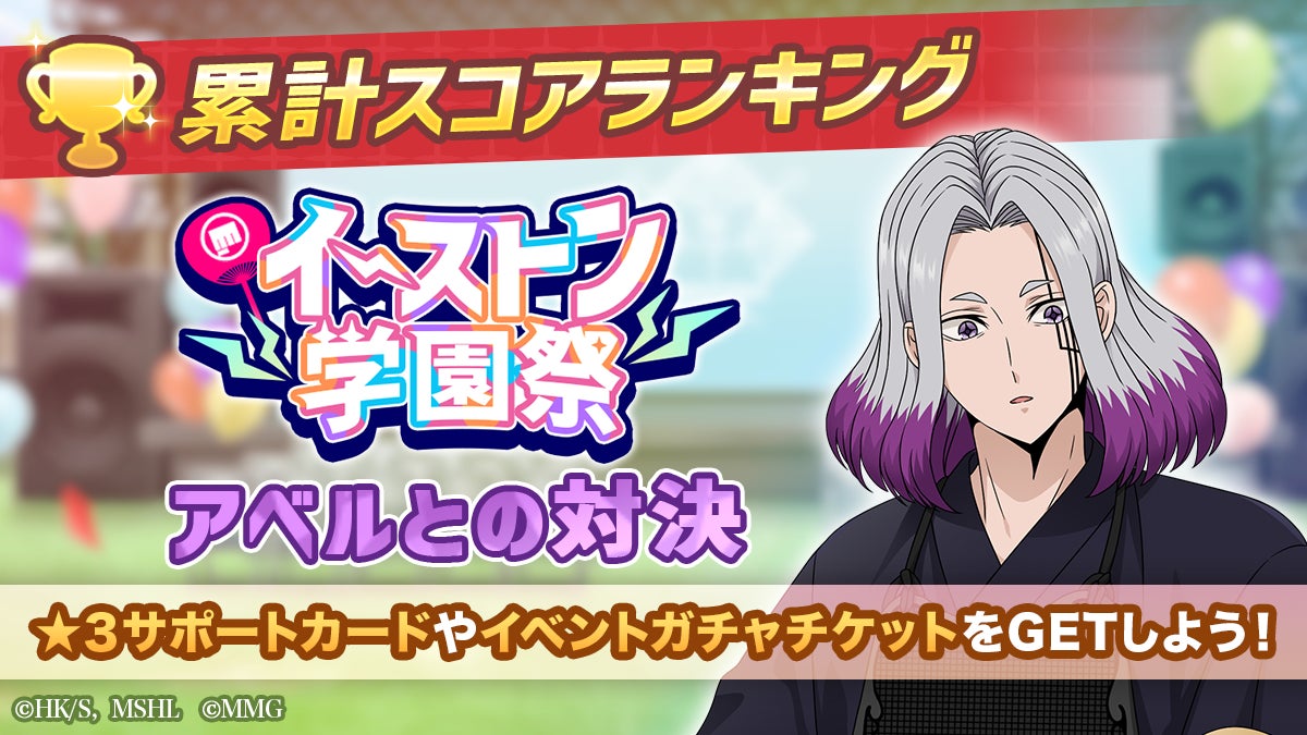 『マッシュル-MASHLE-マッスルパズル』『イーストン学園祭 累計スコアランキング アベルとの対決』・『ピックアップガチャ アベル・アビス・ワース』＆『HAPPY BIRTHDAY ドット 』開催！