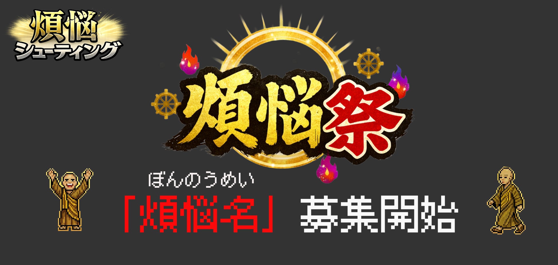 “あなたの煩悩がゲームに登場！？”——仏教×シューティングゲーム『煩悩シューティング』、ユーザー参加型イベント「煩悩祭」を開催！