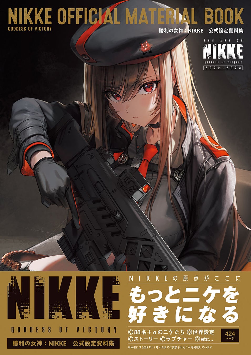 『勝利の女神：NIKKE』の公式設定資料集が本日4月2日に発売！　世界設定やニケたちのビジュアルを多数収録した一冊。