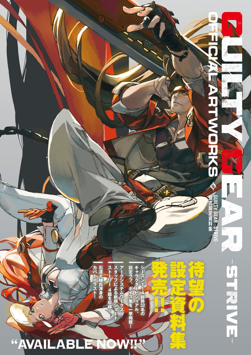 『GUILTY GEAR -STRIVE-』の公式設定資料集が本日4月2日発売！　シーズン4までの全キャラクタービジュアル、設定画、ボイス集を掲載。オリジナルグッズが付属する限定セットも同時発売