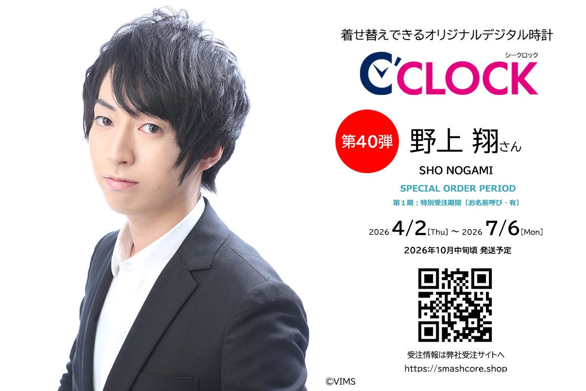 声優デジタル時計「C’CLOCK」第41弾は野上翔さん！2026年4月2日(木)正午よりスマッシュコアで受注開始！