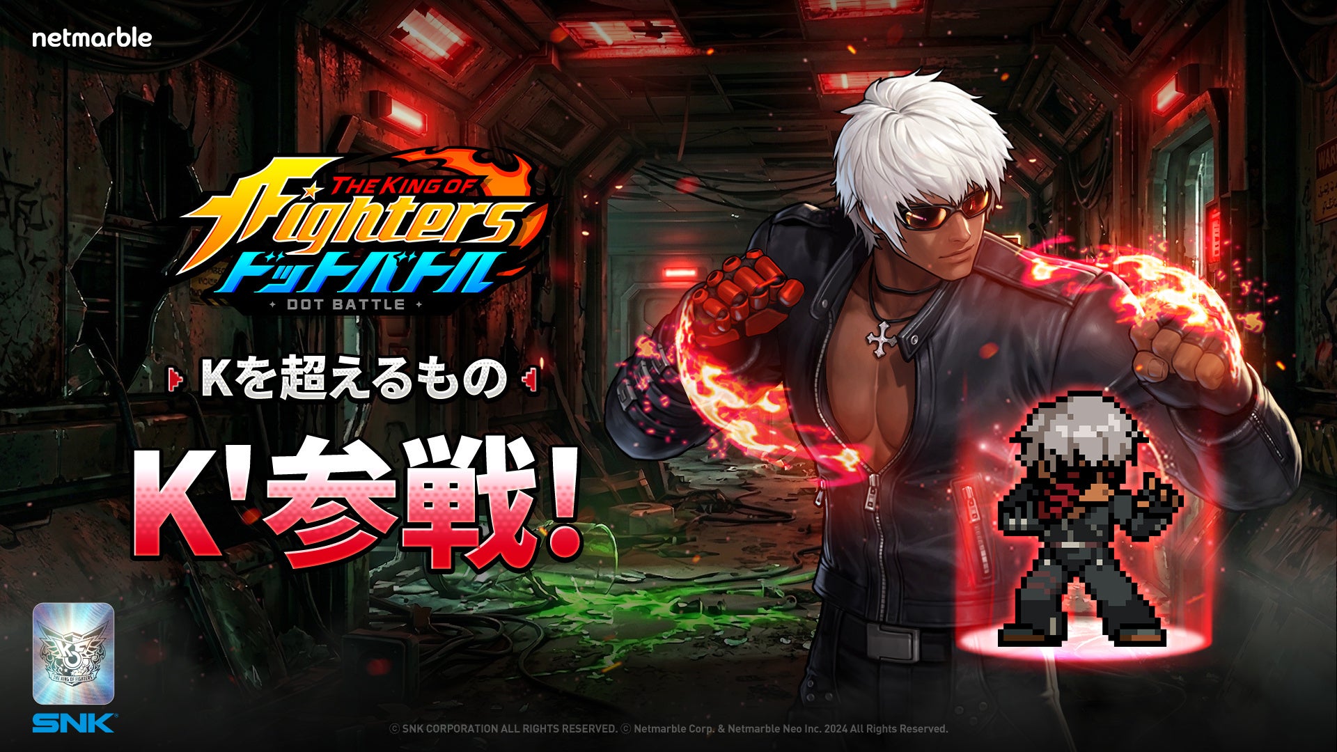 放置系RPG『THE KING OF FIGHTERS ドットバトル』新レジェンドファイター改造人間「K’」参戦