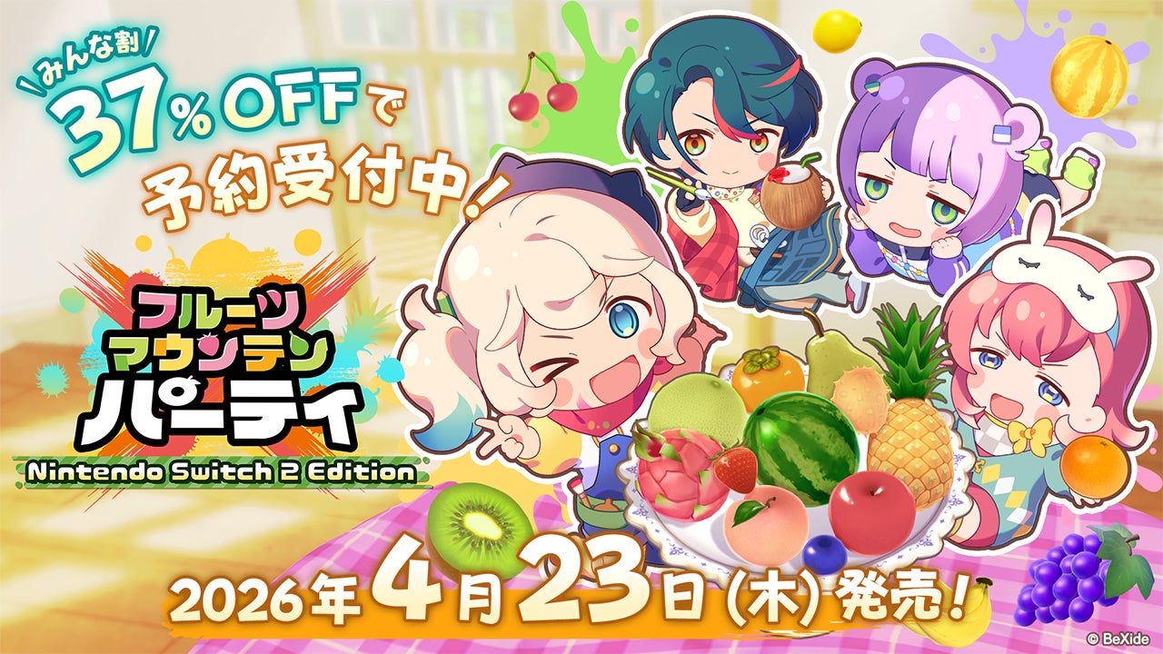 Nintendo Switch 2 / Switch版『フルーツマウンテン パーティ』4月23日(木)発売決定！本日よりニンテンドーeショップにて「みんな割」スペシャル価格で予約開始！
