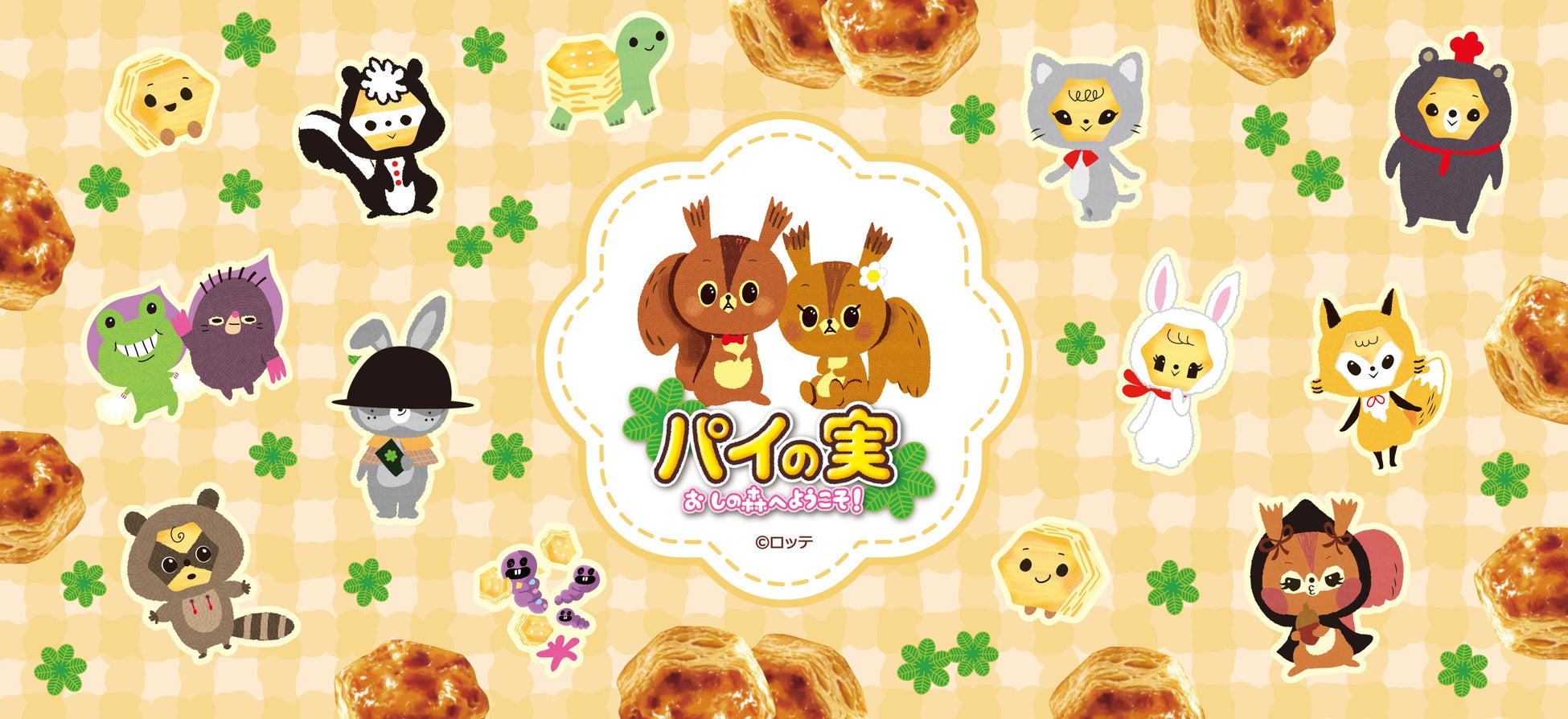 新しくなったキャラクターデザインの『パイの実』グッズがシンクイノベーション株式会社より発売されます！