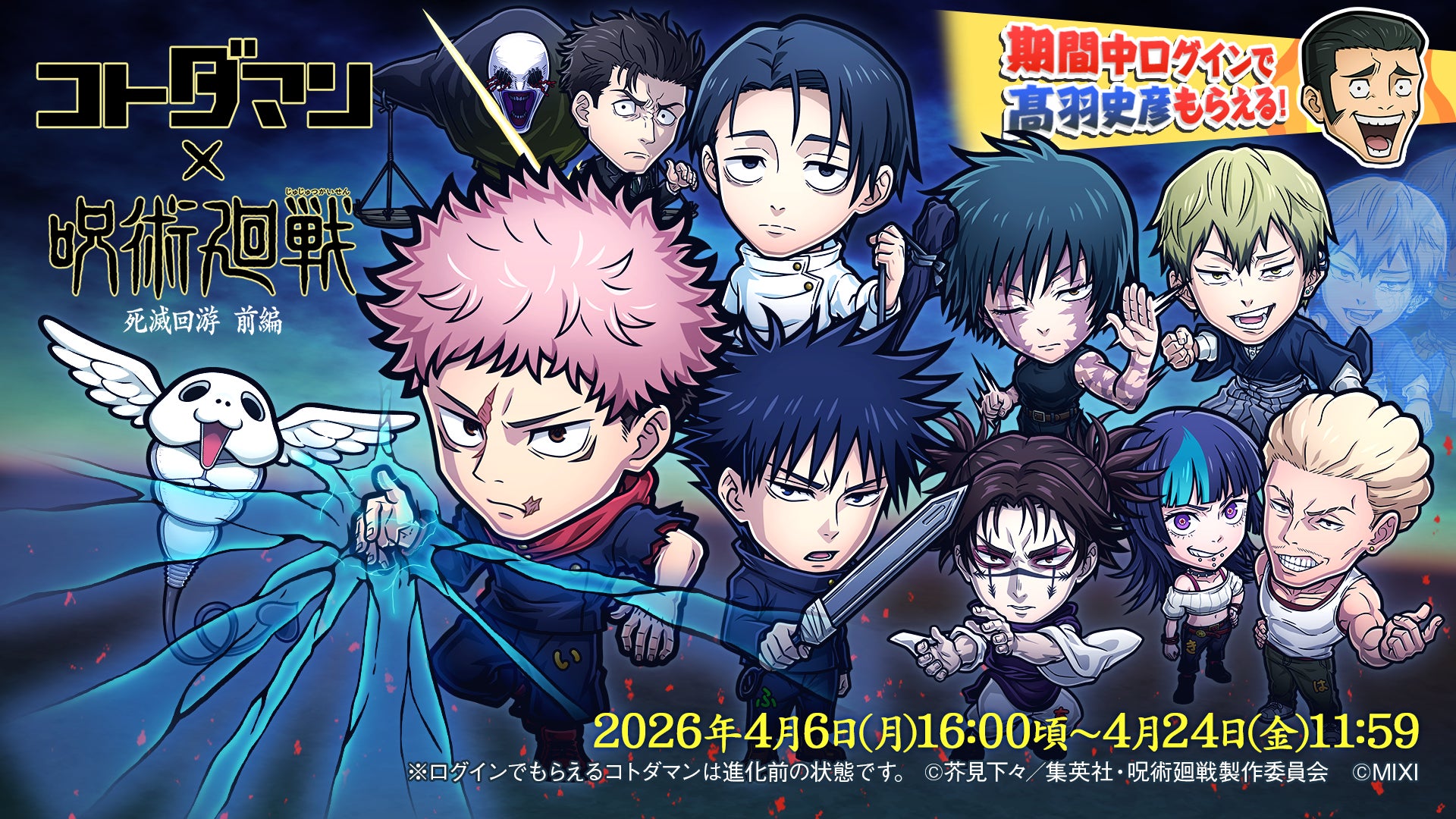 『コトダマン』×TVアニメ『呪術廻戦』死滅回游 前編コラボを4月6日より開催！