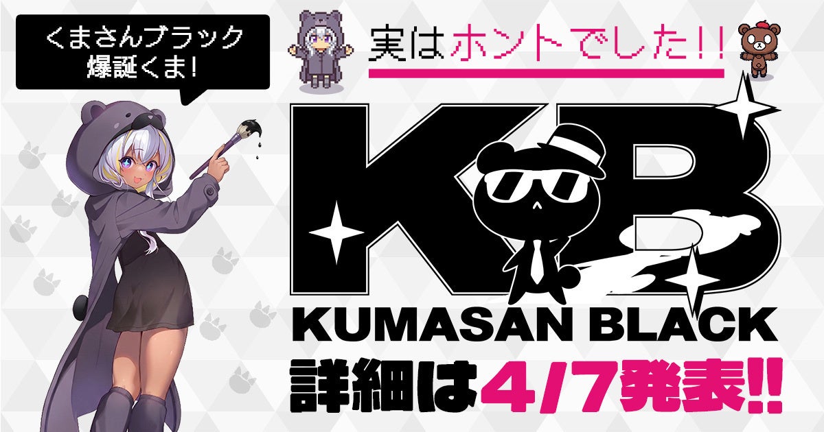 エイプリルフール企画が実現！DMM GAMES「クリエイティブチーム くまさん」から新レーベル「くまさんブラック」設立決定！