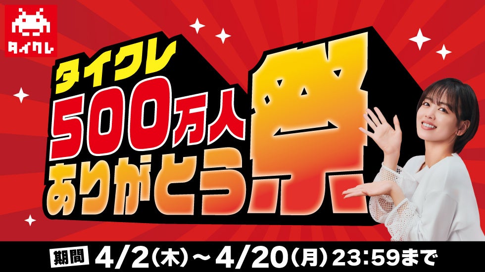 【登録者数500万人突破】24時間おうちでクレーンゲームが楽しめるオンラインクレーン「タイクレ」がお客様への感謝を込めた「ありがとう祭」を開催