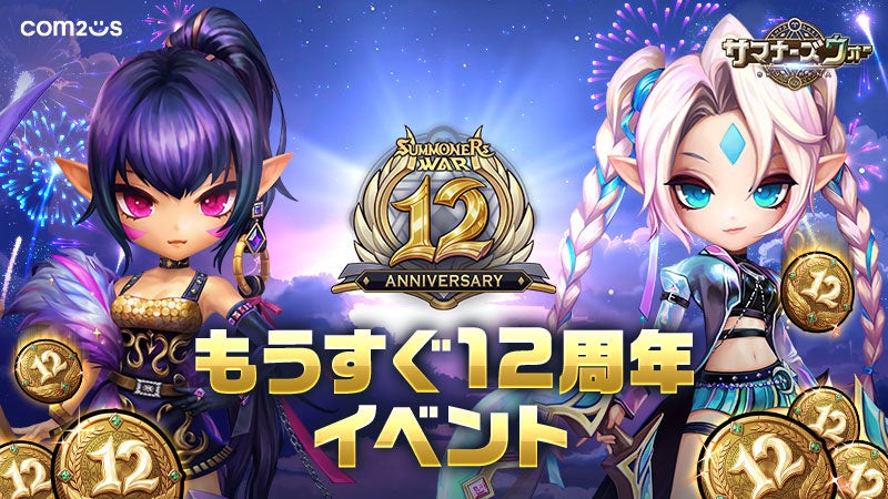 『サマナーズウォー: Sky Arena』にて「もうすぐ12周年イベント」開催！世界中のファンのためのお祝いが幕開け！