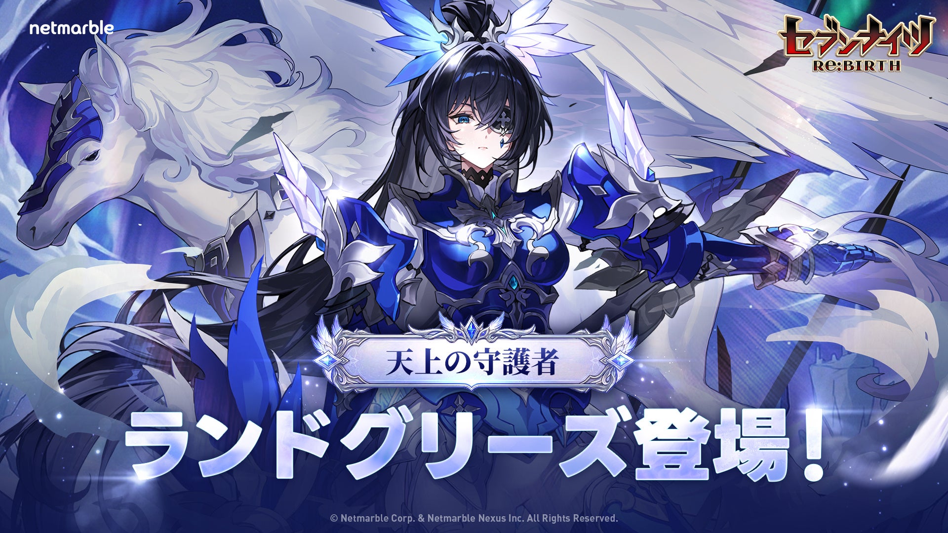 『セブンナイツ Re:BIRTH』新伝説キャラ天上の守護者「[最後の誇り]ランドグリーズ」参戦