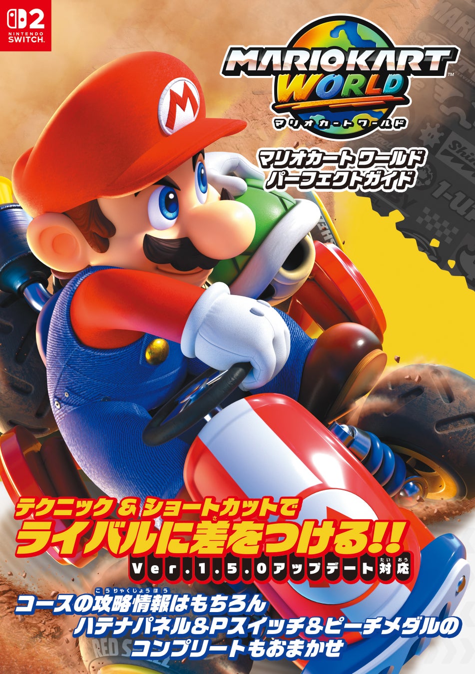 『マリオカート ワールド パーフェクトガイド』が本日4月2日発売！　上達のためのテクニックと知識がぎっしりの416ページ!!