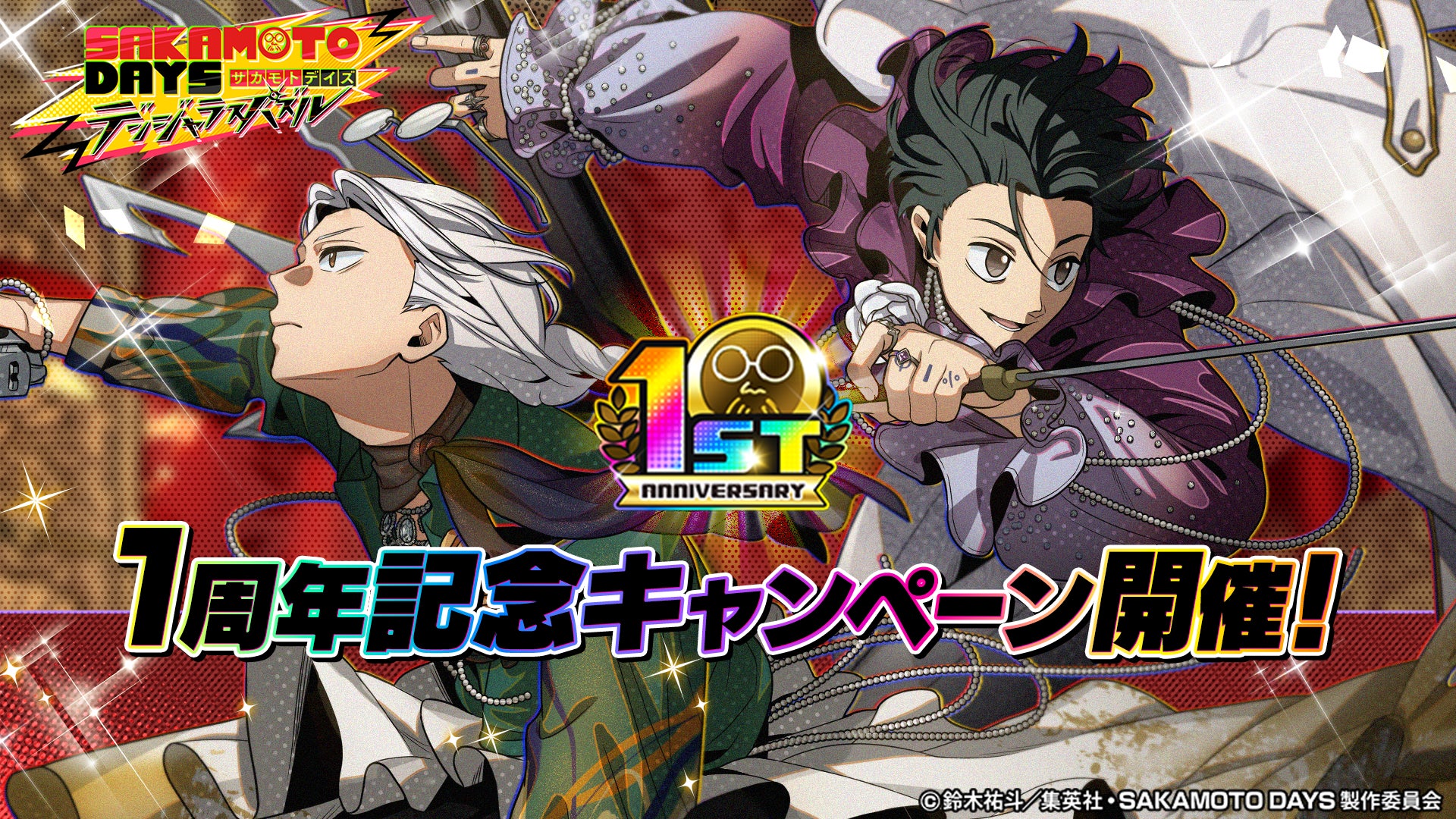『SAKAMOTO DAYS デンジャラスパズル』4月2日（木)より1周年記念キャンペーン開催！