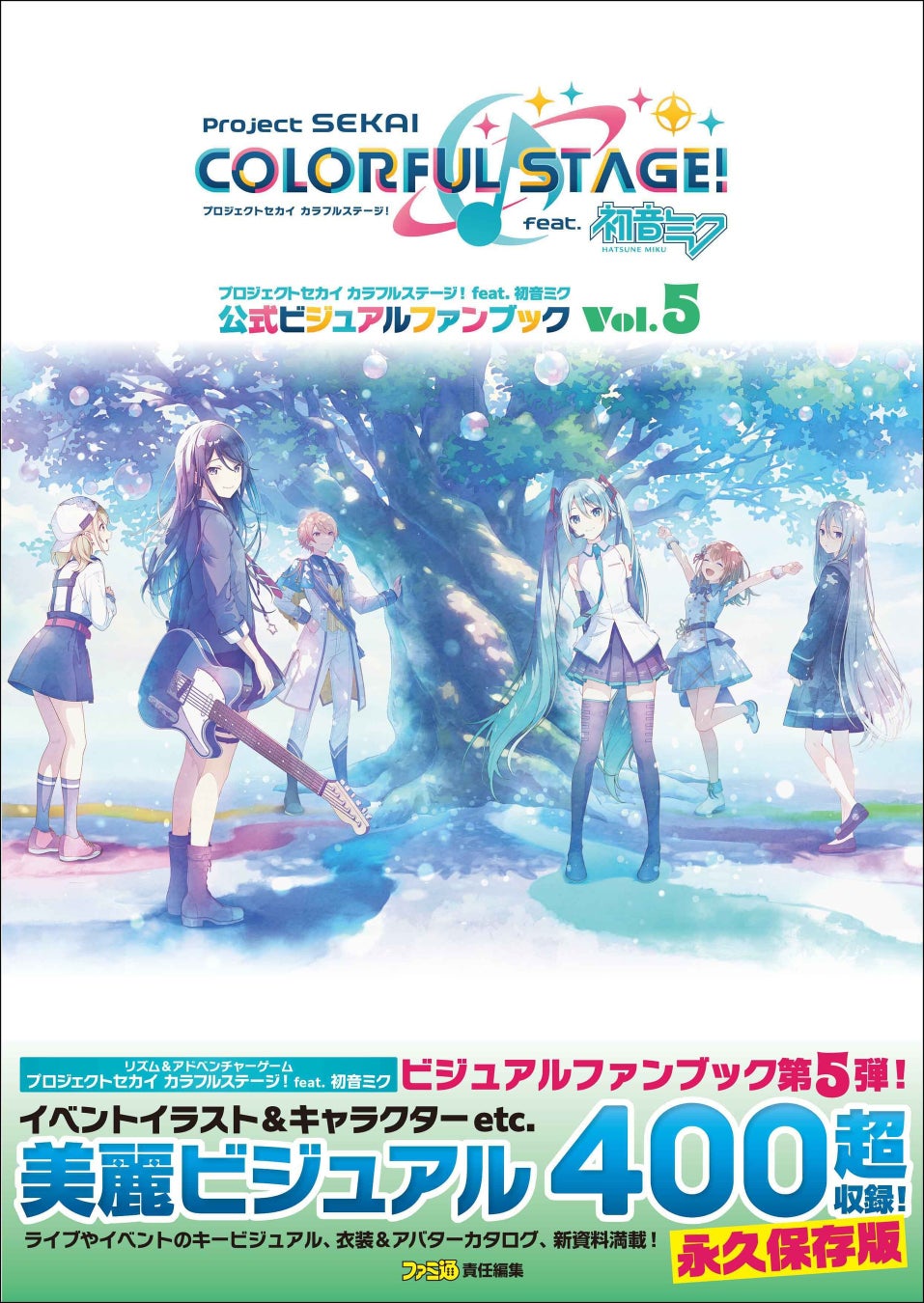 イベントイラストほか美麗イラストを400点超収録！ 『プロセカ』公式ファンブック第5弾が好評発売中！