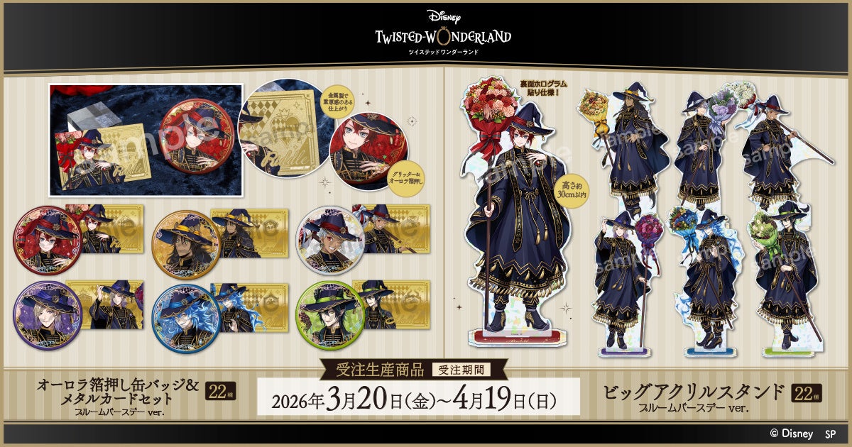 『ディズニー ツイステッドワンダーランド』のグッズが発売決定！「ブルームバースデー」イラストの華やかなアイテムが勢揃い！