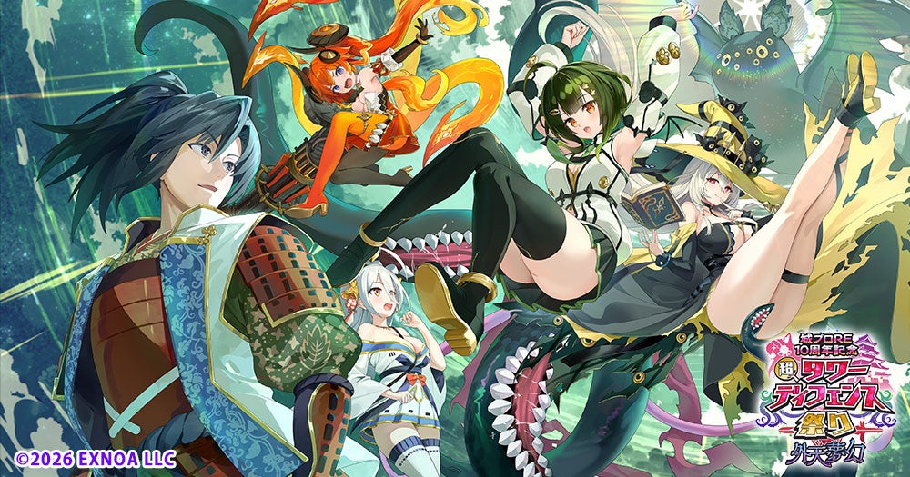 DMM GAMESタワーディフェンスゲーム『邪神戦記ルルイエ少女隊 〜クトゥルフ神話TD〜』『城プロRE10周年記念 超タワーディフェンス祭り 外天夢幻』開催中！