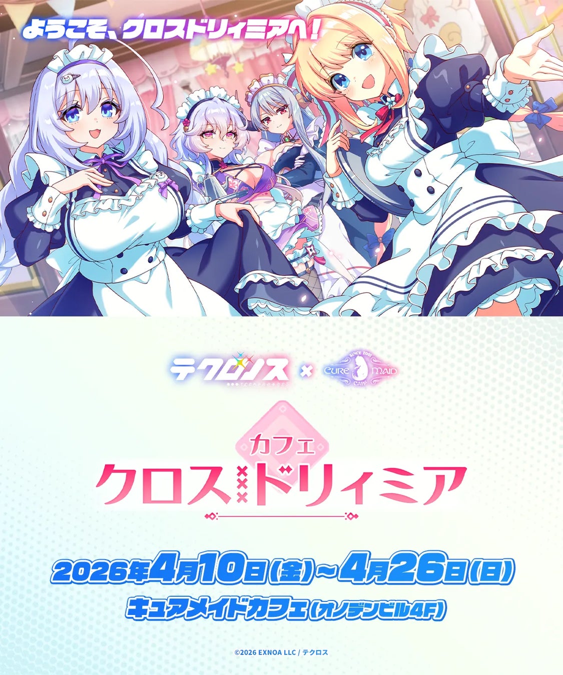4/10(金)～《テクロノス × キュアメイドカフェ カフェ・クロスドリィミア》開催！【タブリエ・マーケティング株式会社】