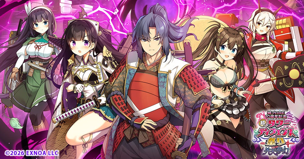 DMM GAMESタワーディフェンスゲーム『御城プロジェクト:RE～CASTLE DEFENSE～』『城プロRE10周年記念 超タワーディフェンス祭り 外天夢幻』開催中！