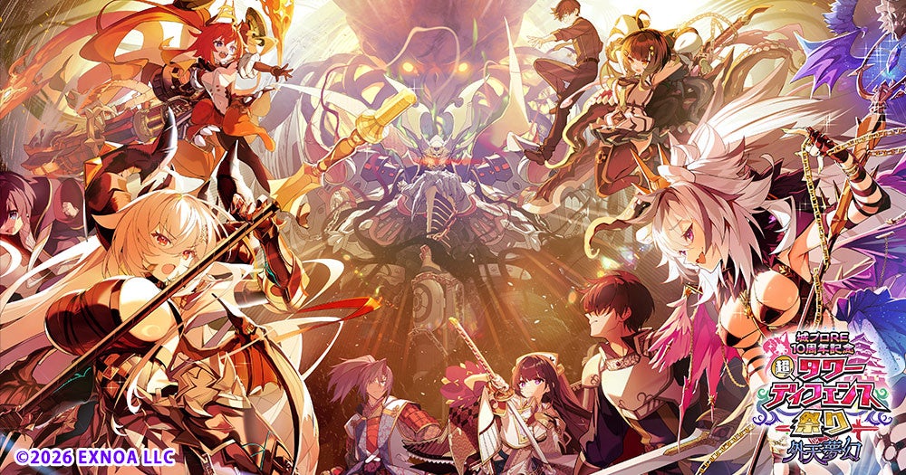 『邪神戦記ルルイエ少女隊 ～クトゥルフ神話TD～』参戦！『城プロRE10周年記念 超タワーディフェンス祭り 外天夢幻』開催中！進化した超TD祭りを遊んで限定キャラクターや豪華報酬をゲットしよう！