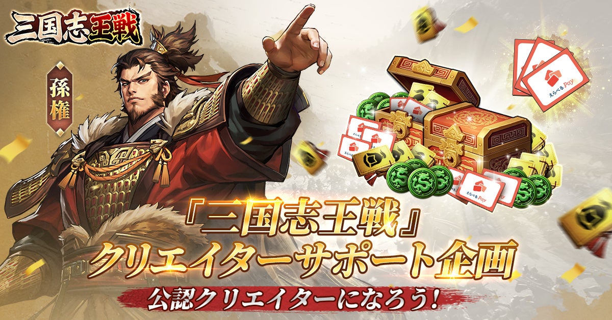 【三国志王戦】チャンネル登録者0人でもなれる公認クリエイターの募集を開始！最大で1再生あたり3円相当のギフトも！