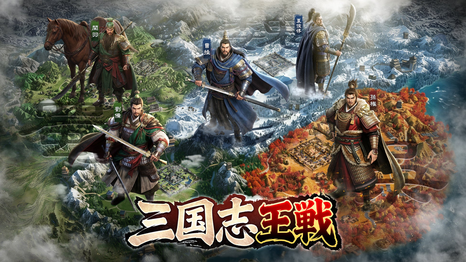 三国志SLGの超大作『三国志王戦』が本日より正式サービス開始！事前登録者数は50万人を突破！