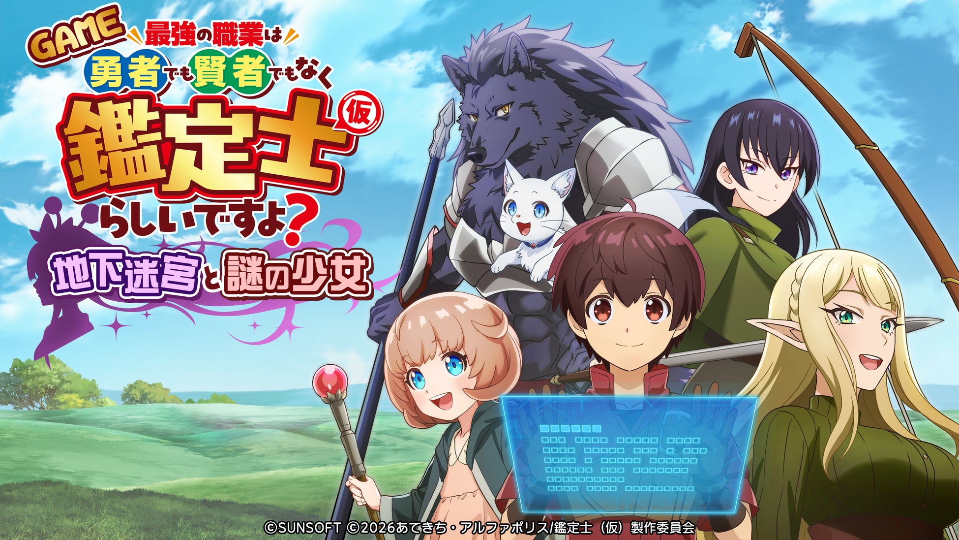 【奇跡のコラボ】TVアニメ『最強の職業は勇者でも賢者でもなく鑑定士（仮）らしいですよ？』のゲーム作品が2026年4月23日に発売決定。　サンソフトの”あのキャラ”も登場！？