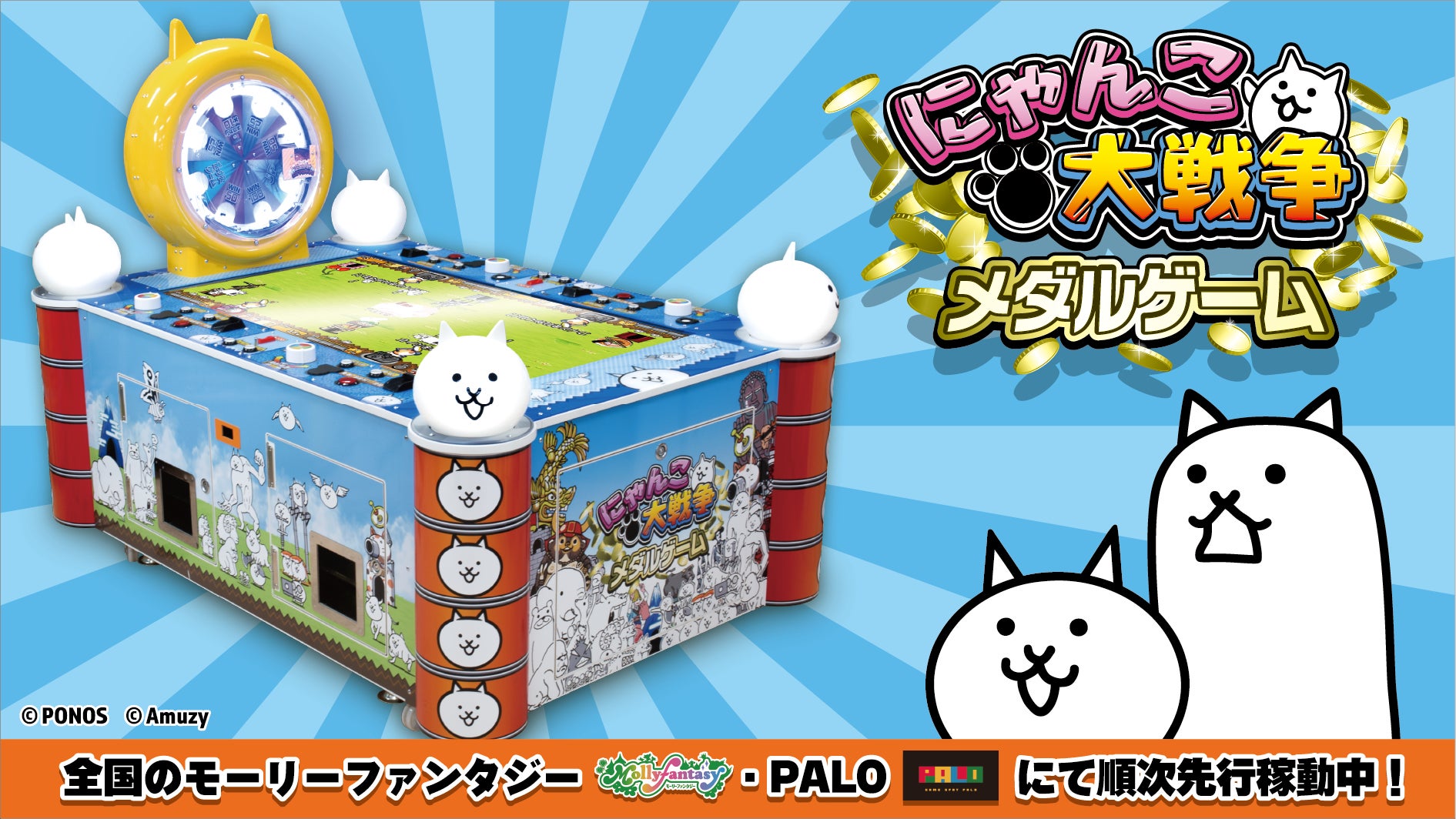 人気アプリゲーム『にゃんこ大戦争』がアーケードゲーム化！『にゃんこ大戦争 メダルゲーム』がモーリーファンタジー・PALOにて３月より順次先行稼働中