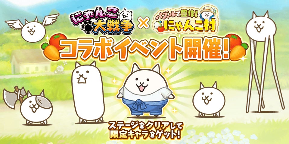 『パズルで豊作！にゃんこ村』×『にゃんこ大戦争』期間限定コラボイベント開催に関するお知らせ