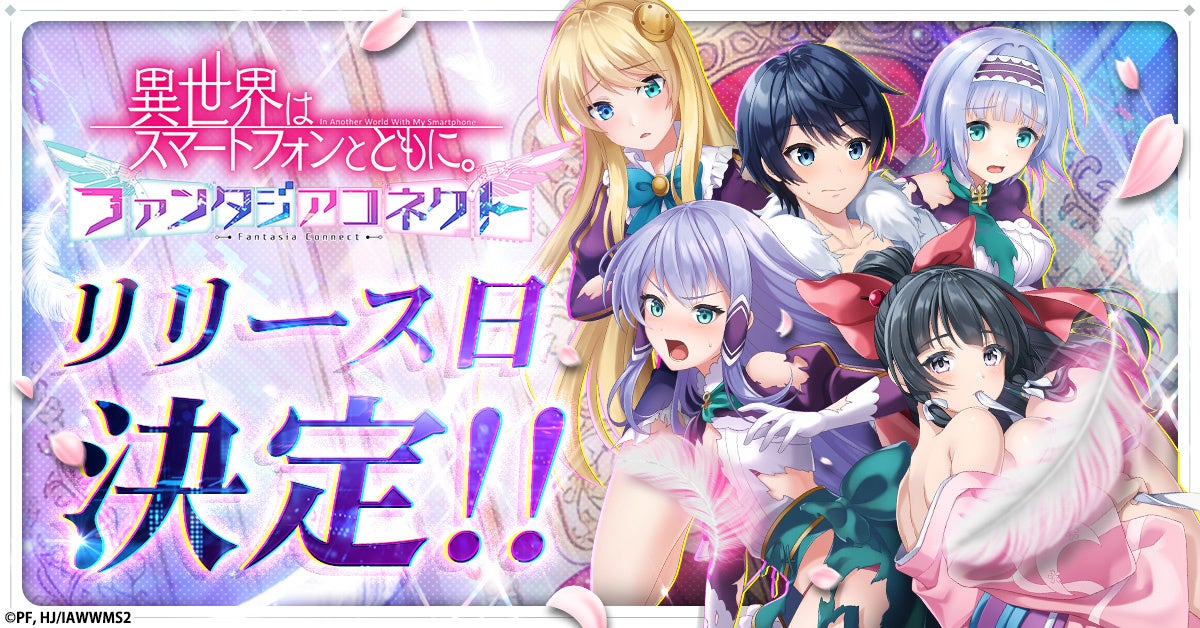『異世界はスマートフォンとともに。ファンタジアコネクト』4月7日より正式サービス開始！