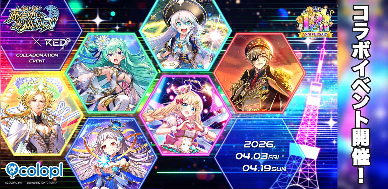 『黒猫のウィズ』×「RED° TOKYO TOWER」コラボイベント開催中！