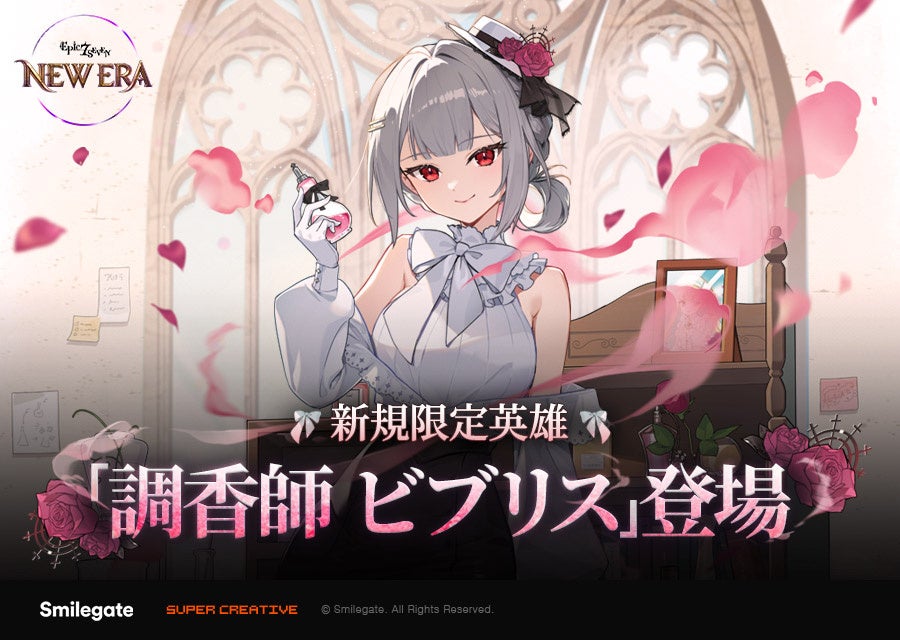 『エピックセブン』新規限定英雄「調香師 ビブリス」実装！春シーズン大型アップデート「NEW ERA」実施！