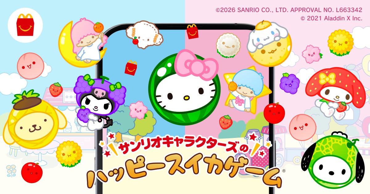 大好評のスイカゲーム®×マクドナルド ハッピーセット®コラボが今年も登場！サンリオキャラクターズがかわいく“シンカ”するオリジナルゲームを配信