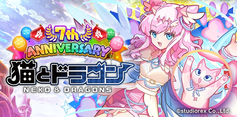 『猫とドラゴン』7周年記念キャンペーンを4月3日(金)より実施！