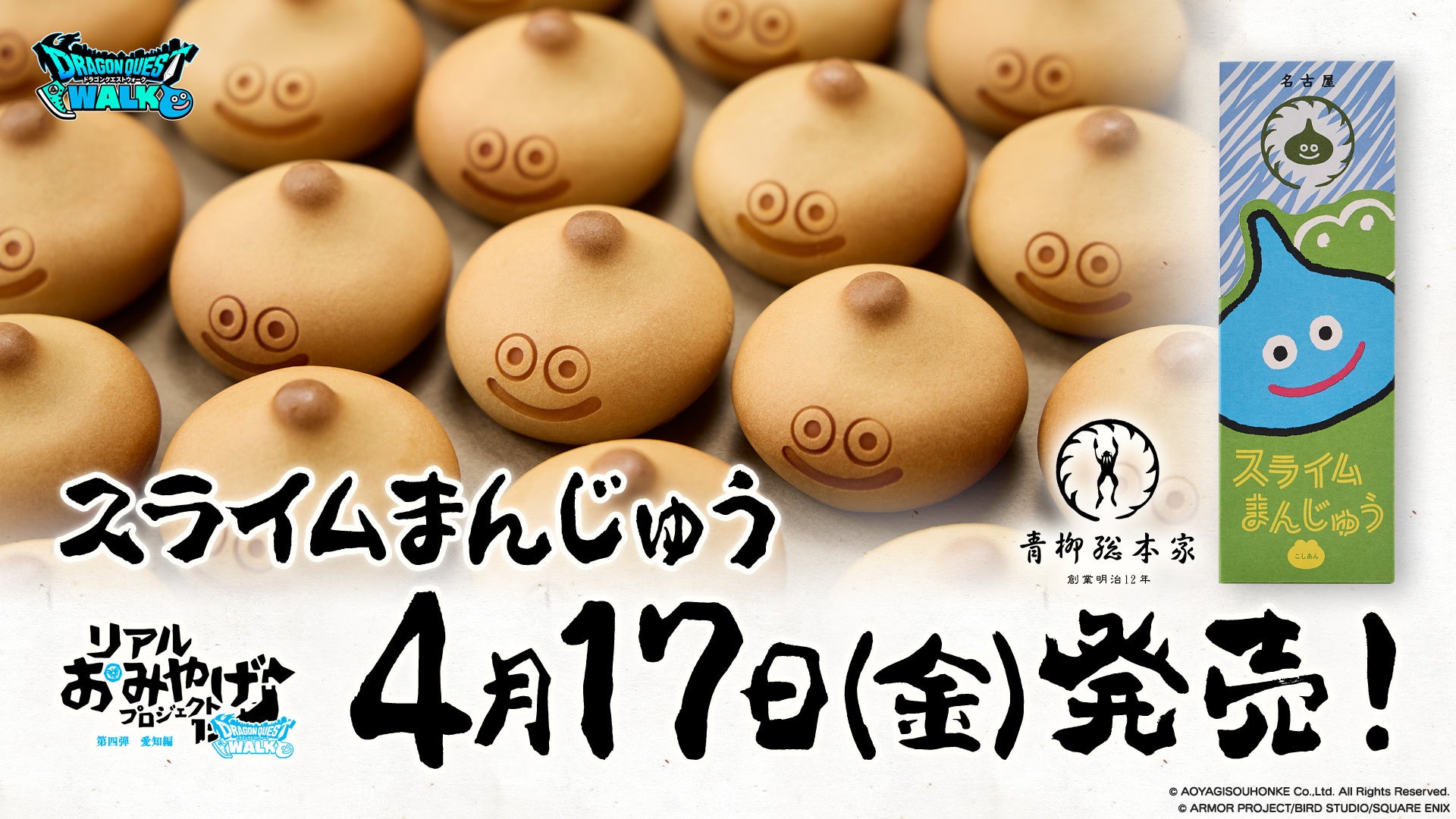 『ドラゴンクエストウォーク』青柳総本家との新しいコラボレーション商品「スライムまんじゅう」が発売決定！