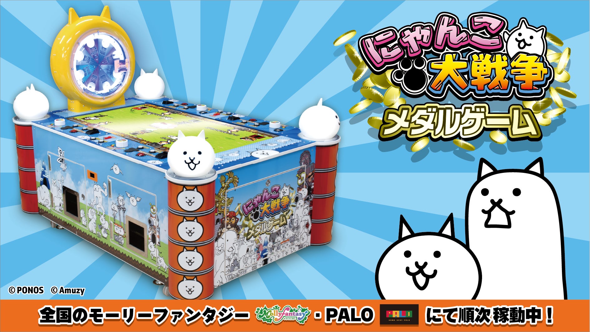 『にゃんこ大戦争』初のアーケードゲームとして登場！『にゃんこ大戦争 メダルゲーム』が全国で順次稼働中