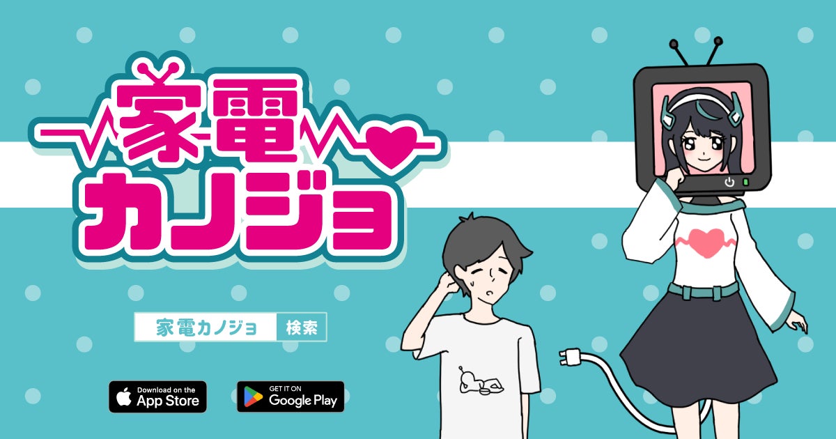 家電がカノジョに？！ゆる脱出ゲーム「カノジョ」シリーズ新作『家電カノジョ』配信開始