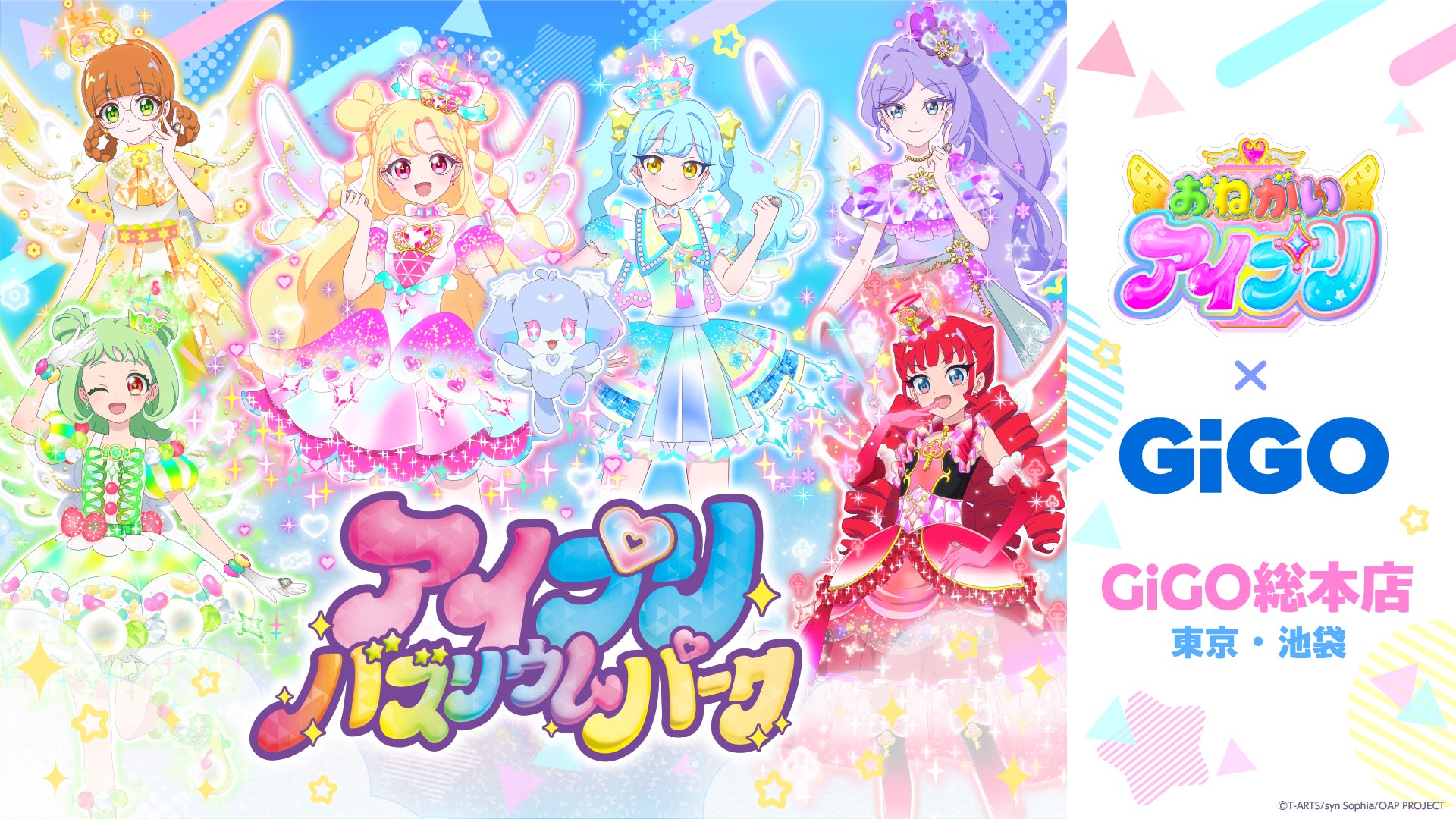 『おねがいアイプリ』の世界観を最高に楽しめる「アイプリバズリウムパーク」2026年4月2日(木)「GiGO総本店」にオープン