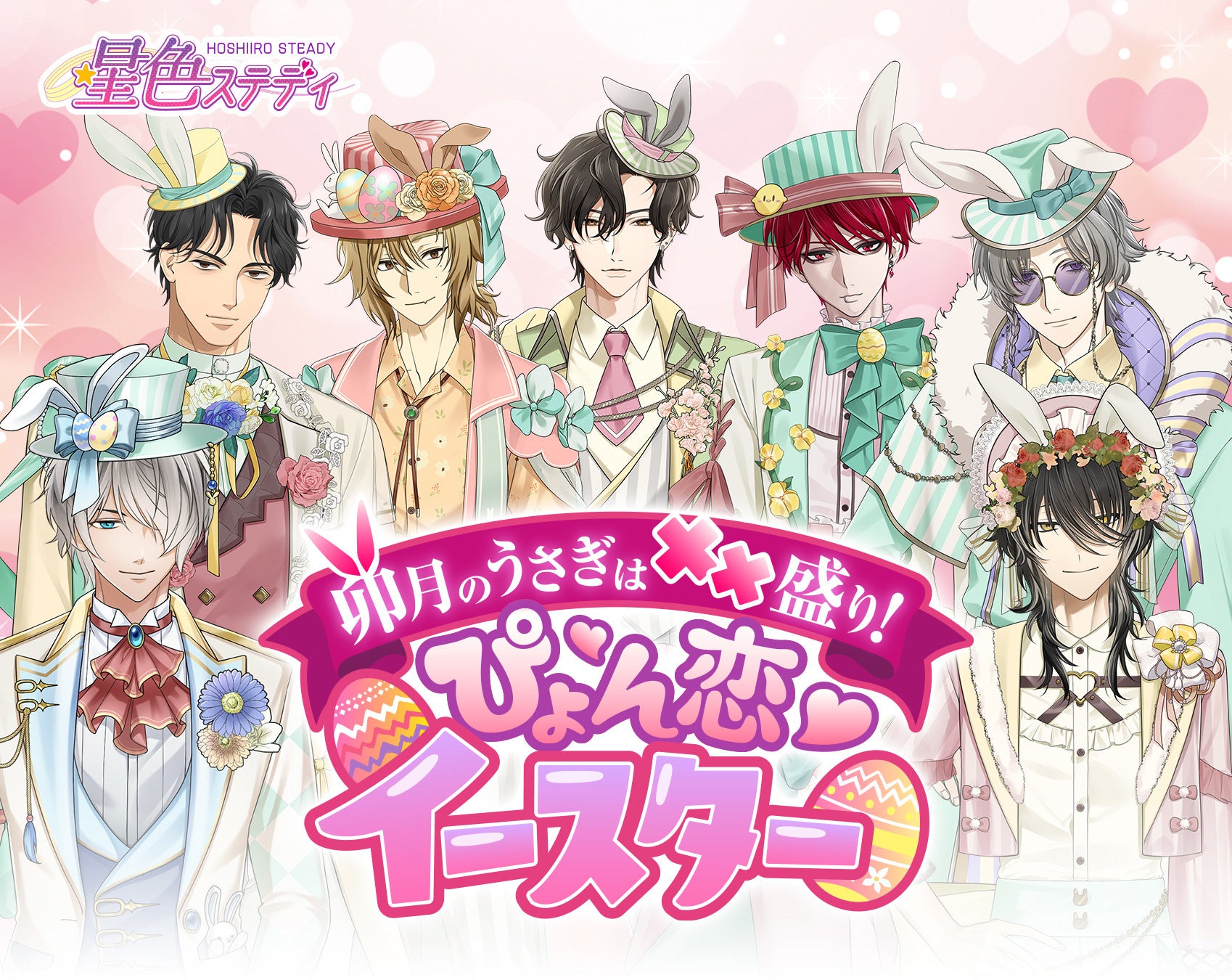【期間限定】ここでしか会えない“イースター衣装の彼”が登場｜星色ステディ春イベント