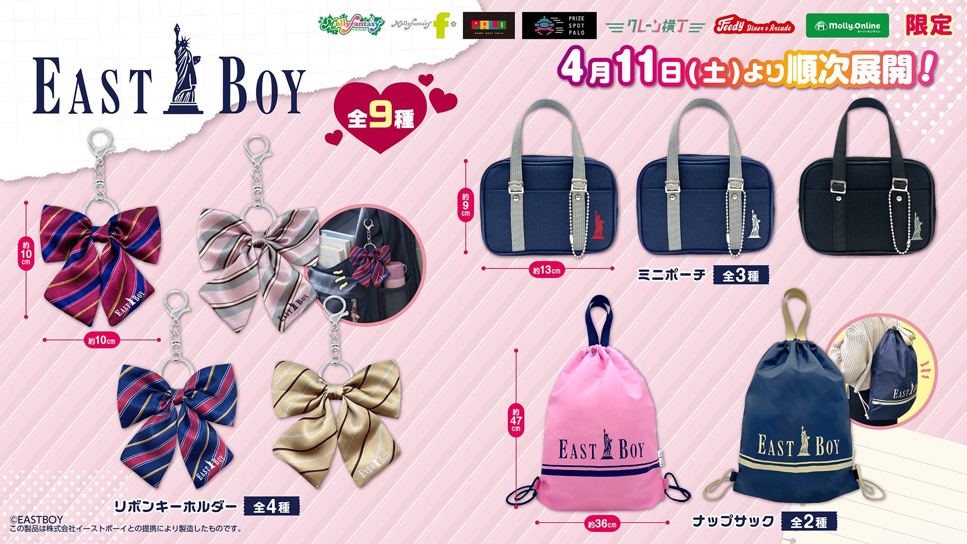スクールガールの定番ブランド『EASTBOY』のプライズが登場！ 自由の女神の刺繍がポイントの「ミニポーチ」など3アイテムをモーリーファンタジー・PALOにて４月11日（土）より展開開始