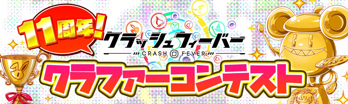 『クラッシュフィーバー』もうすぐ11周年！クラファーコンテスト開催！