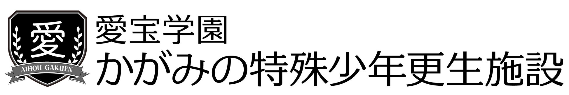 総プレイヤー数　150万人、総アクセス数　１億ＰＶを達成！SANKYO×第四境界が贈る『かがみの特殊少年更生施設』【現実側】オフィシャルサイト　公開いたしました！