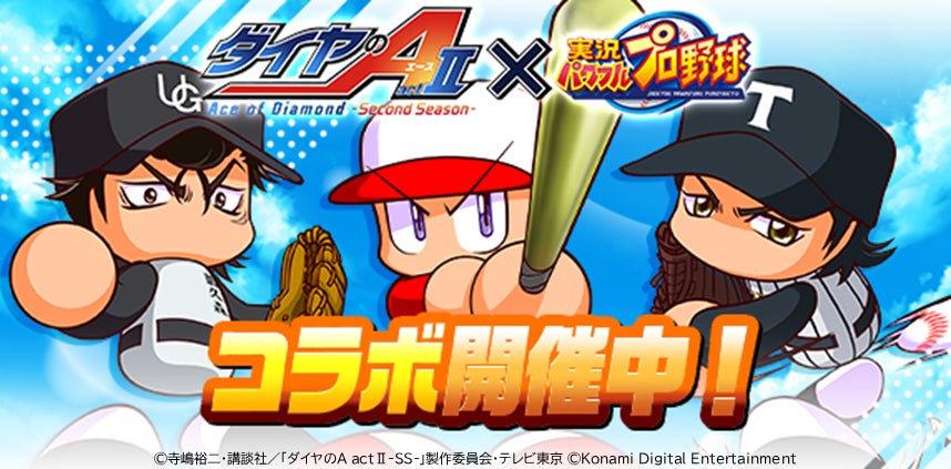 『ダイヤのA actⅡ-Second Season-』×『パワプロアプリ』コラボを開催　コラボを記念したオリジナルミニアニメも公開中