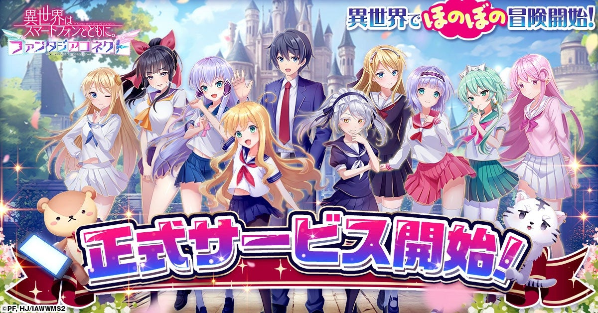 『異世界はスマートフォンとともに。ファンタジアコネクト』正式サービス開始！
