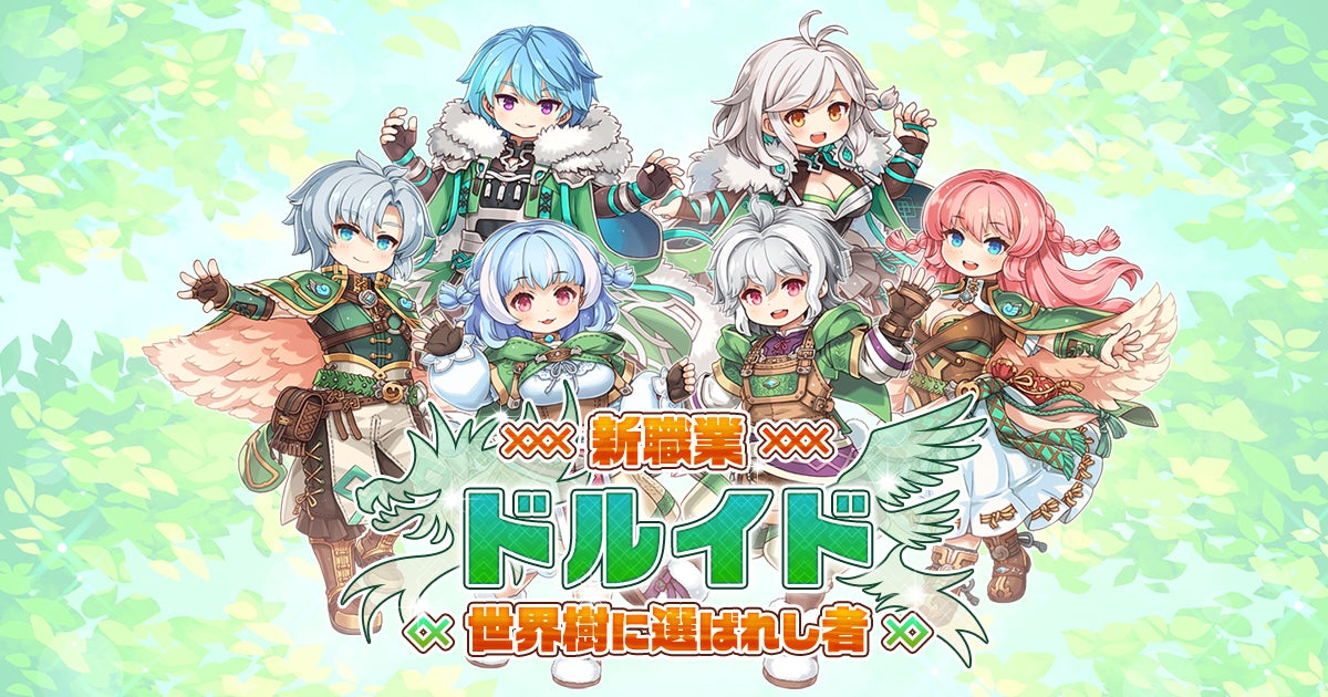 【ラグナロクオンライン】動物に変身できちゃう新職業「ドルイド　～世界樹に選ばれし者～」本日実装！