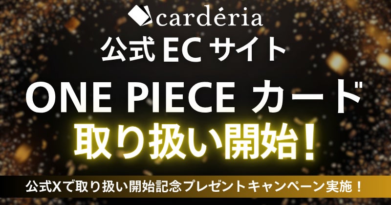 cardéria™公式ECサイト、ONE PIECEカードゲームの取り扱いを開始
