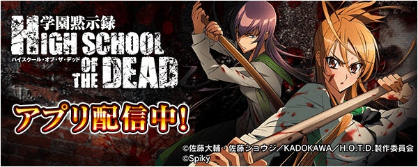 「学園黙示録HIGH SCHOOL OF THE DEAD」が無料パチンコ・パチスロアプリ「777Real」に登場！
