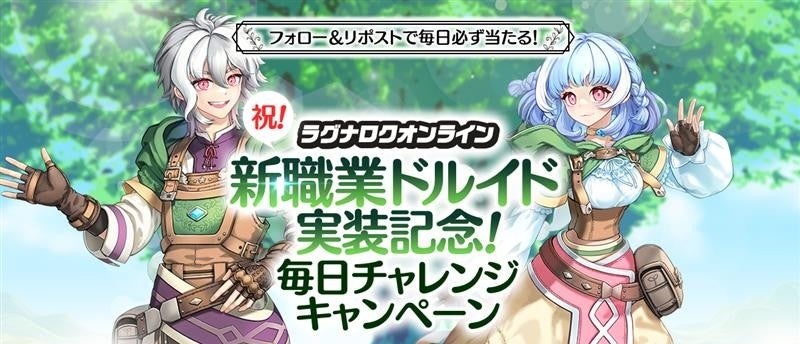 【ラグナロクオンライン】新職業「ドルイド」実装！2大記念キャンペーンを連続実施！