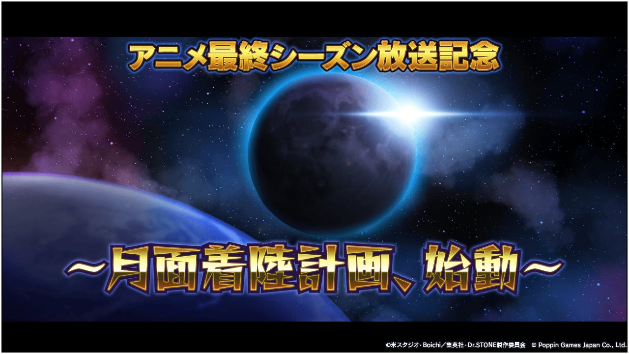 Dr.STONE バトルクラフト　期間限定イベント「アニメ最終シーズン放送記念 ～ 月面着陸計画、始動 ～」開催！