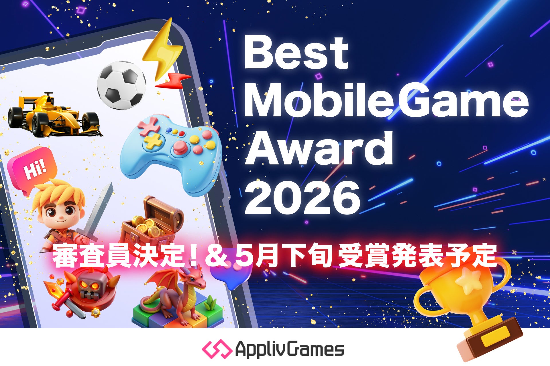 「アプリブ Best Mobile Game Award 2026」特別審査員4名の就任を発表。
