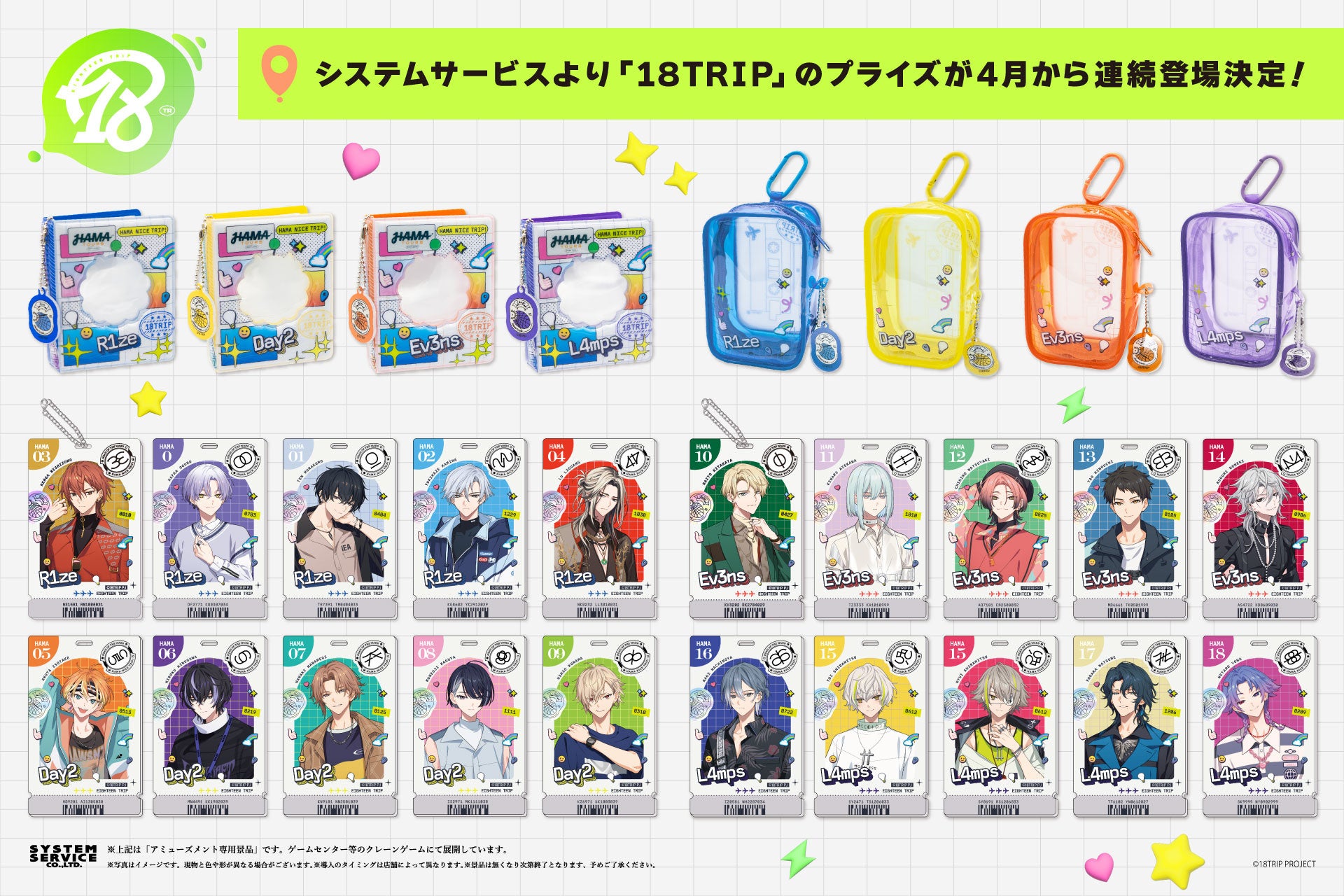 システムサービスから『18TRIP』のプライズが4月から2か月連続で登場！
