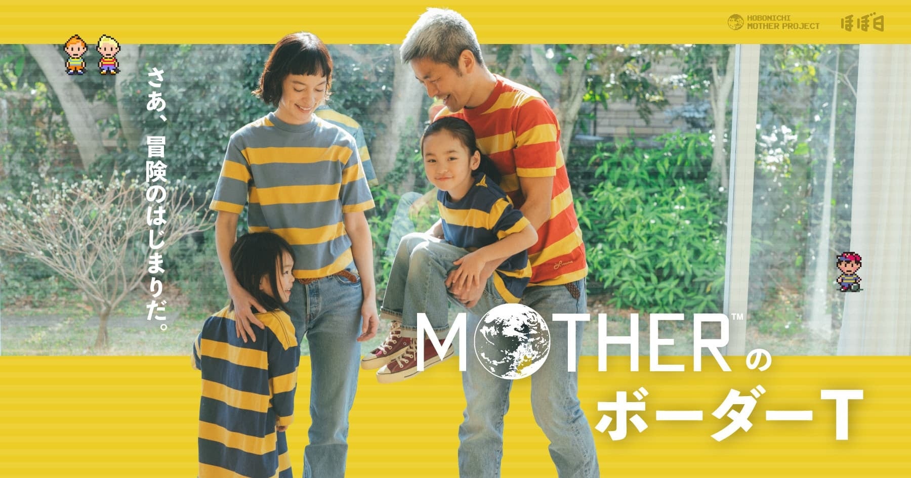 さあ、冒険のはじまりだ。「MOTHERのボーダーＴ」４月10日発売！