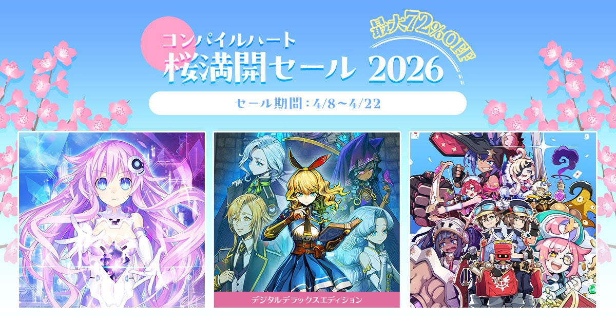 【最大72％OFF!!】「コンパイルハート 桜満開セール」開催!!